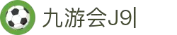 九游会(J9)中国官方网站JIUYOUHUI GAME